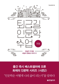퇴근길 인문학 수업 : 연결 : 오늘의 지식을 내일의 변화로 이어가기