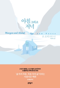 아침 그리고 저녁 : 욘 포세 장편소설