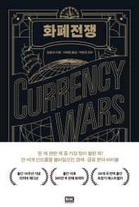 화폐전쟁 = Currency wars