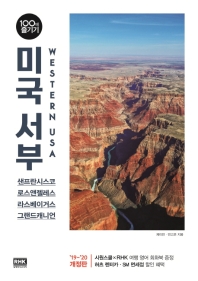 미국 서부 100배 즐기기 = Western USA : 샌프란시스코·로스앤젤레스·라스베이거스·그랜드캐니언