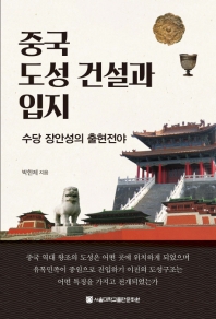 중국 도성 건설과 입지 : 수당 장안성의 출현전야
