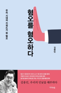 혐오를 혐오하다 : 우리 시대의 키워드가 된 혐오
