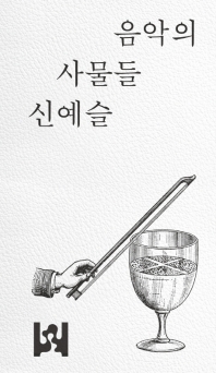 음악의 사물들 : 악보, 자동 악기, 음반