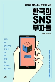 (플랫폼 비즈니스 판을 바꾸는) 한국의 SNS 부자들 : 좋아 보이는 것이 부(富)를 결정한다