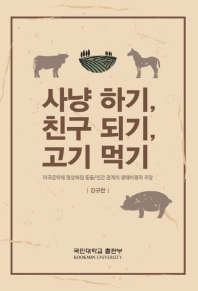 사냥 하기, 친구 되기, 고기 먹기 : 미국문학에 형상화된 동물/인간 관계의 생태비평적 조망