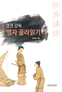 (경전 강독) 맹자 골라읽기