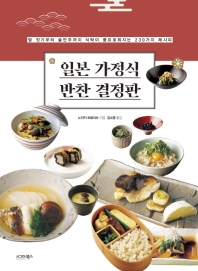 일본 가정식 반찬 결정판 : 밥 짓기부터 술안주까지 식탁이 풍요로워지는 230가지 레시피