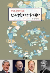 한 우물을 파면 강이 된다 : 독서로 성공한 사람들
