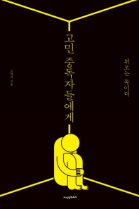 고민 중독자들에게 : 위로는 독이다