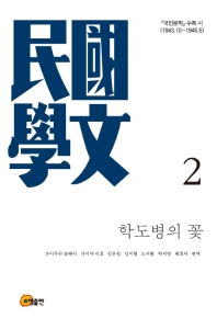 학도병의 꽃 : 『국민문학』수록 시(1943.10∼1945.5)