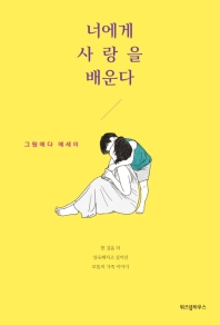 너에게 사랑을 배운다 : 한 걸음 더 성숙해지고 깊어진 보통의 가족 이야기 : 그림에다 에세이