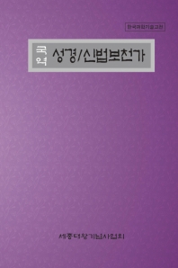 (국역) 성경 / [원저]: 남병길 ; 국역: 남종진. (국역) 신법보천가