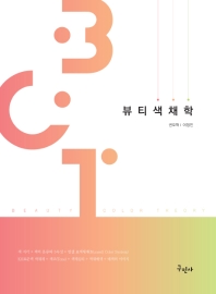 뷰티색채학 = Beauty color theory