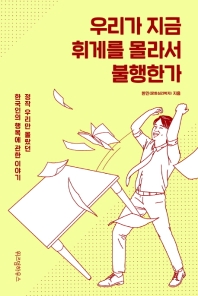 우리가 지금 휘게를 몰라서 불행한가 : 정작 우리만 몰랐던 한국인의 행복에 관한 이야기