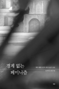 경계 없는 페미니즘 : 제주 예멘 난민과 페미니즘의 응답