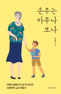 손주는 아무나 보나 : 어쩌다 할머니가 된 박 여사의 시끌벅적 노년 적응기
