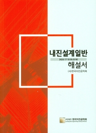 내진설계일반(KDS 17 10 00:2018) 해설서