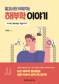 (알고나면 쉬워지는) 해부학 이야기 : 어서와, 해부학은 처음이지?