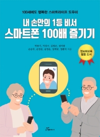 (내 손안의 1등 비서) 스마트폰 100배 즐기기 : 100세에도 행복한 스마트라이프 도우미