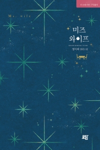 미즈 와이프 = Ms. wife : 정이채 장편소설