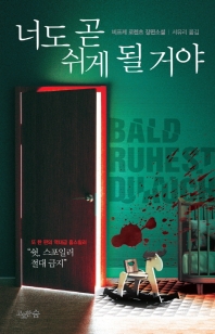 너도 곧 쉬게 될 거야 : 비프케 로렌츠 장편소설