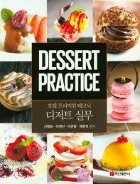 디저트 실무 = Dessert practice : 호텔 프리미엄 테크닉
