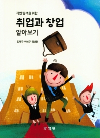 (직업 탐색을 위한) 취업과 창업 알아보기