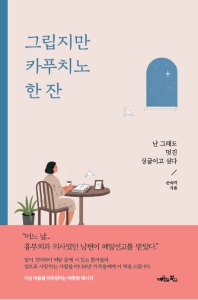 그립지만 카푸치노 한 잔 : 난 그래도 멋진 싱글이고 싶다