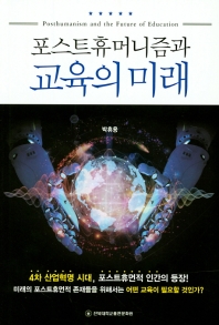 포스트휴머니즘과 교육의 미래 = Posthumanism and the future of education