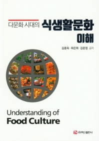 (다문화 시대의) 식생활문화 이해 = Understanding of food culture