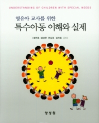 (영유아 교사를 위한) 특수아동 이해와 실제 = Understanding of children with special needs