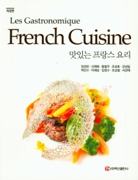 맛있는 프랑스 요리 = Les gastronomique French cuisine