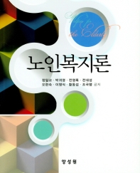 노인복지론 = Welfare for the elderly
