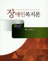 장애인복지론 = Social welfare with the disabled