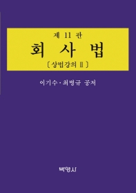 회사법 : 상법강의 II