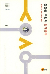 상상된 루쉰과 현대중국 = Imagined Lu-xun and modern China in Korea : 한국에서 루쉰이라는 물음