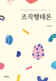 조직행태론 = Organizational behavior