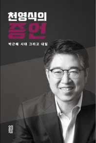(천영식의) 증언 : 박근혜 시대 그리고 내일