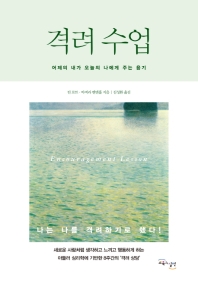 격려 수업 = Encouragement lesson : 어제의 내가 오늘의 나에게 주는 용기