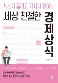 뉴스가 들리고 기사가 읽히는 세상 친절한 경제상식