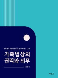 가족법상의 권리와 의무 = Rights and duties of family law