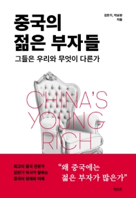 중국의 젊은 부자들 = China's young rich : 그들은 우리와 무엇이 다른가