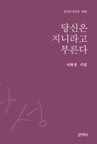 당신은 지니라고 부른다 : 서화성 시집