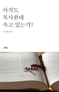 아직도 목사한테 속고 있는가? : 안디바목사의 신앙고백서