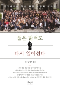 풀은 밟혀도 다시 일어선다 : 국가폭력에 맞선 원풍 노동자 이야기