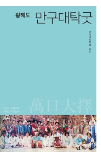 황해도 만구대탁굿 : 만 가지 구설수와 액을 크게 막는다