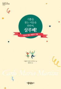 기쁨을 찾는 이들을 위하여, 살루떼! : 마르지 않는 복음의 기쁨