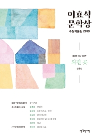 이효석 문학상 수상작품집 2019