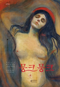 뭉크 뭉크 : Edvard Munch 1863 ~ 1944