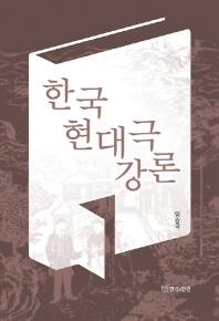 한국 현대극 강론